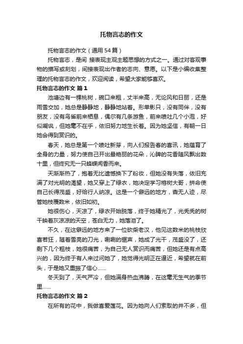 托物言志的作文（通用54篇）