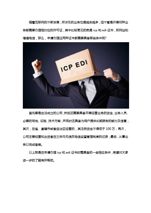 icp和edi证书申请条件