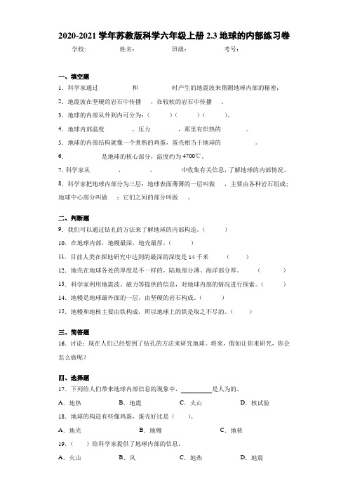 2020-2021学年苏教版科学六年级上册2.3地球的内部练习卷