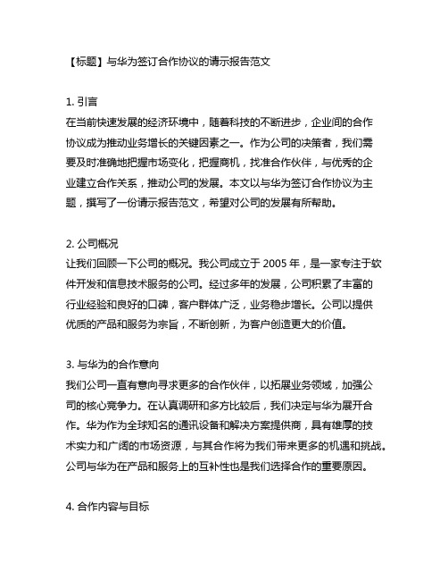 与华为签订合作协议的请示报告范文