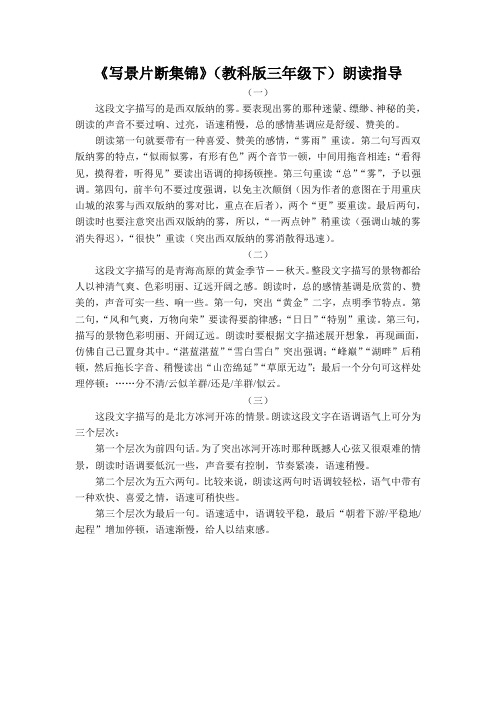 《写景片段集锦》朗读指导