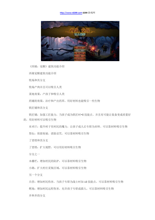 《西娅：觉醒》建筑功能分享 建筑都有什么用