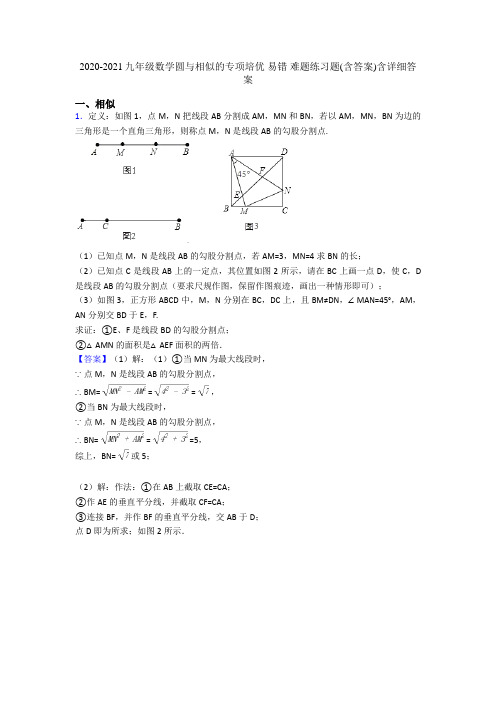 2020-2021九年级数学圆与相似的专项培优 易错 难题练习题(含答案)含详细答案