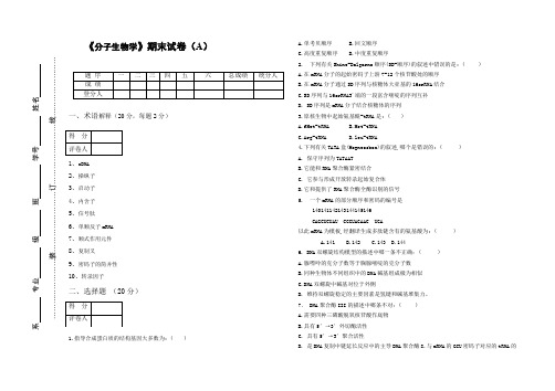 (完整word版)《分子生物学》期末试卷及答案A