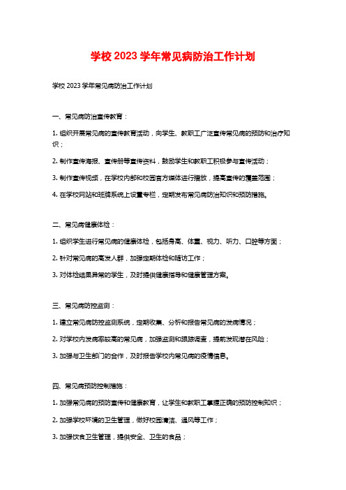 学校2023学年常见病防治工作计划