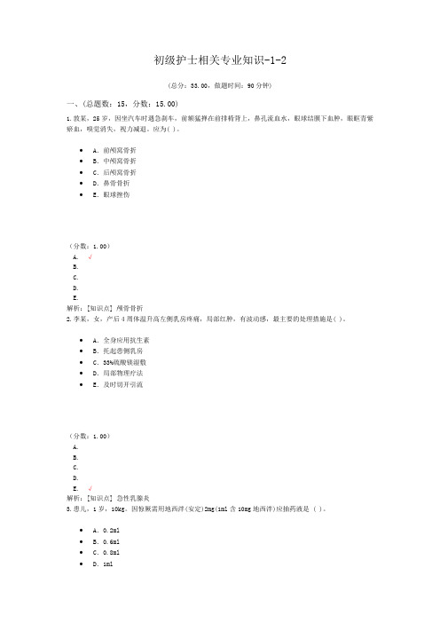 初级护士相关专业知识-1-2