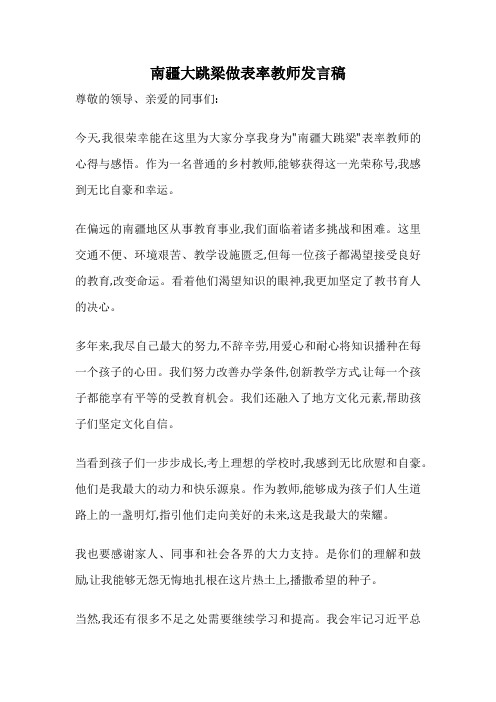 南疆大跳梁做表率教师发言稿