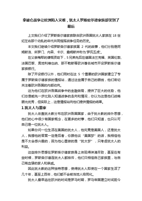 拿破仑战争让欧洲陷入灾难，犹太人罗斯柴尔德家族却笑到了最后