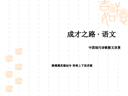 2015-2016学年人教版选修《中国现代诗歌散文欣赏》诗歌 第1单元 精读《天狗》课件.ppt