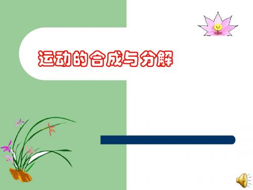 运动的合成与分解(实用课件)