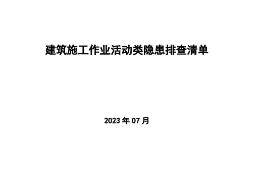 建筑施工作业活动类隐患排查清单(07月)