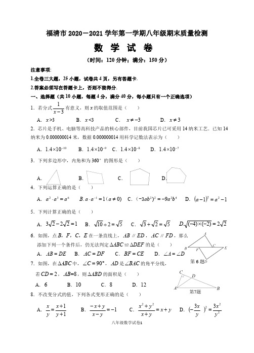 福清市2020-2021年第一学期八年级期末考试数学试卷