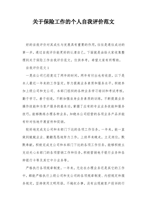 关于保险工作的个人自我评价范文