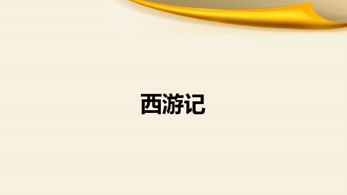 升学中考语文复习课件名著导读《西游记》章节解读归纳