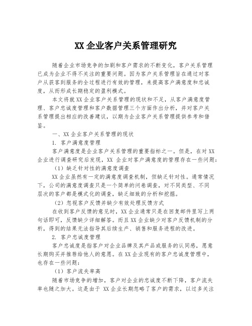 XX企业客户关系管理研究