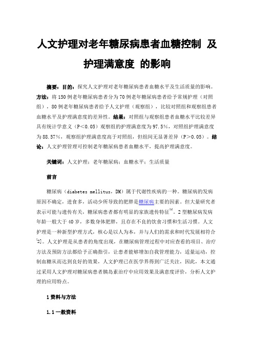 人文护理对老年糖尿病患者血糖控制及护理满意度的影响