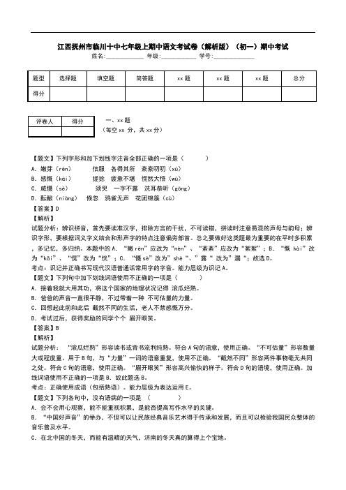 江西抚州市临川十中七年级上期中语文考试卷(解析版)(初一)期中考试.doc