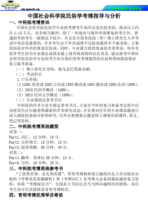 中国社会科学院民俗学考博指导与分析-育明考博