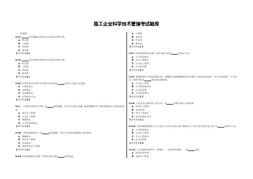 施工企业科学技术管理考试题库