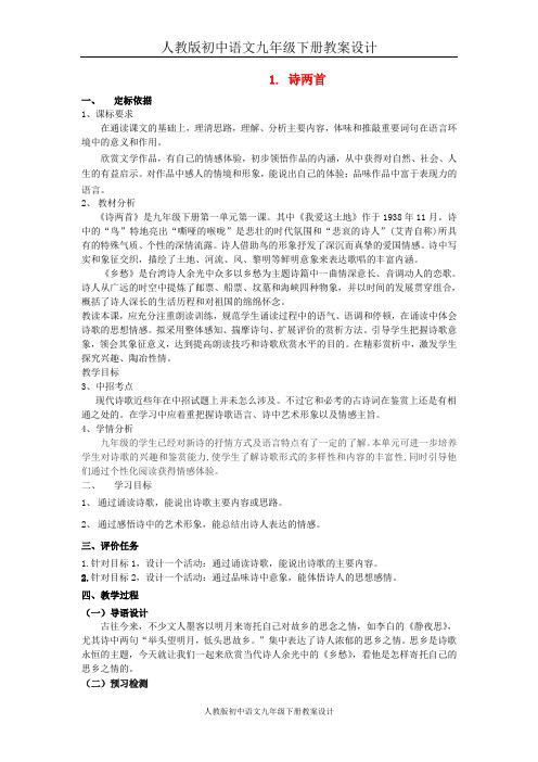 人教初中语文九下《1诗两首》word教案 (2)