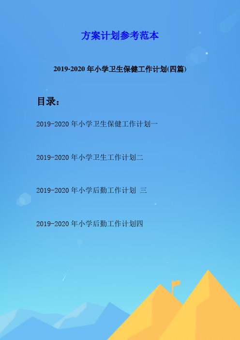 2019-2020年小学卫生保健工作计划(四篇)