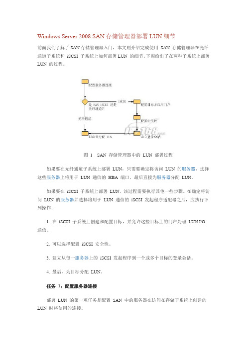 Windows Server 2008 SAN存储管理器部署LUN细节