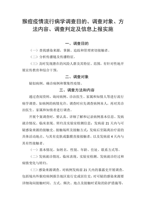 猴痘疫情流行病学调查目的、调查对象、方法内容、调查判定及信息上报实施