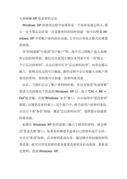 破译XP登陆密码的办法