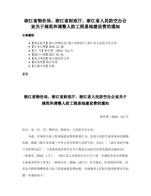 浙江省物价局、浙江省财政厅、浙江省人民防空办公室关于规范和调整人防工程易地建设费的通知