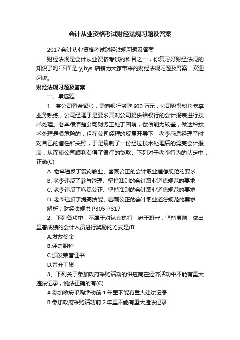 会计从业资格考试财经法规习题及答案