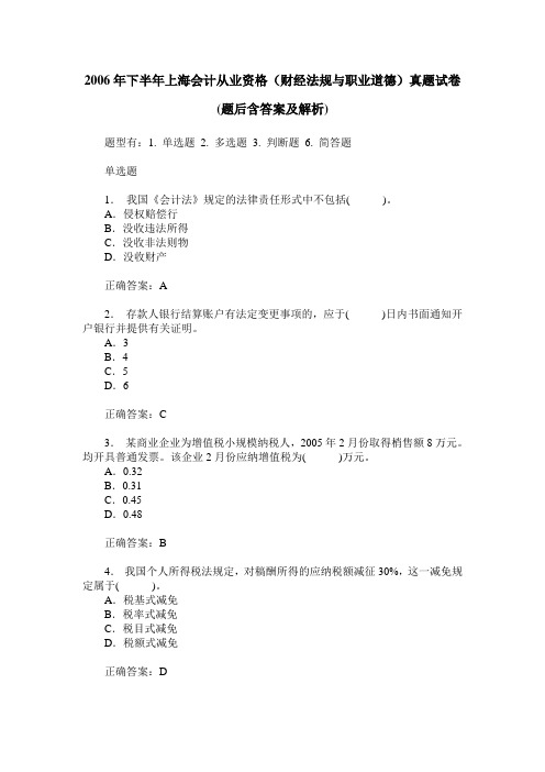 2006年下半年上海会计从业资格(财经法规与职业道德)真题试卷(题