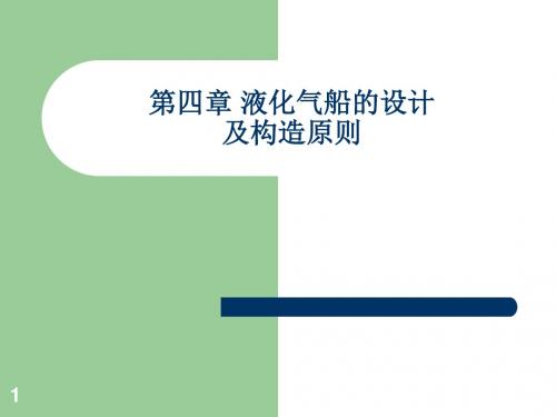 4第四章 液化气船的设计及构造原则解析