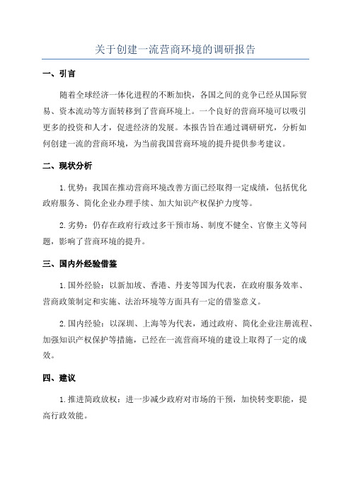 关于创建一流营商环境的调研报告