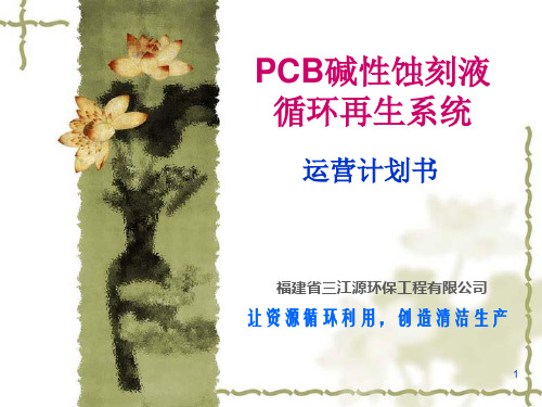 PCB碱性蚀刻液循环再生系统计划书(福建三江源环保)精品PPT课件