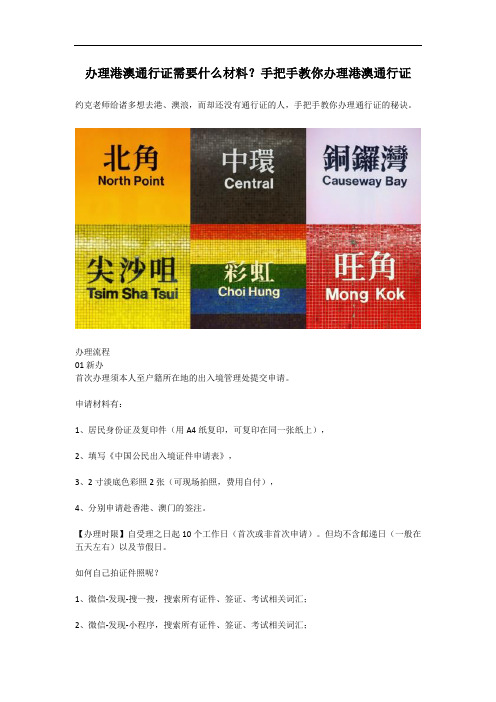 办理港澳通行证需要什么材料？手把手教你办理港澳通行证