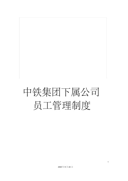 中铁集团下属公司员工管理制度