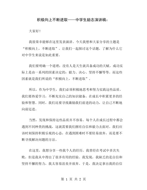 积极向上不断进取——中学生励志演讲稿