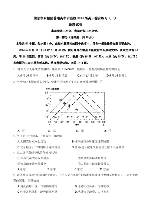 北京市东城区普通高中示范校2013届高三12月综合练习 地理 含答案