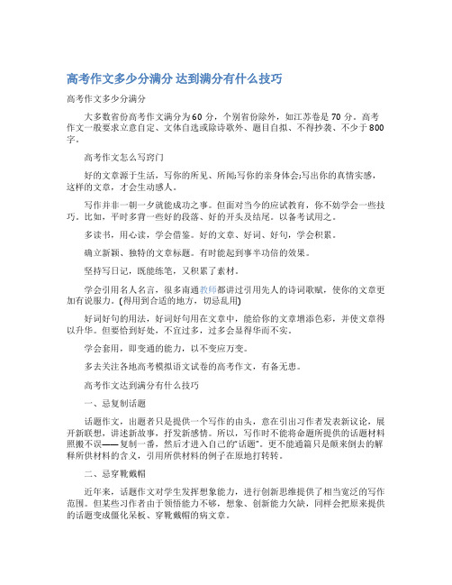 最新高考作文多少分满分 达到满分有什么技巧