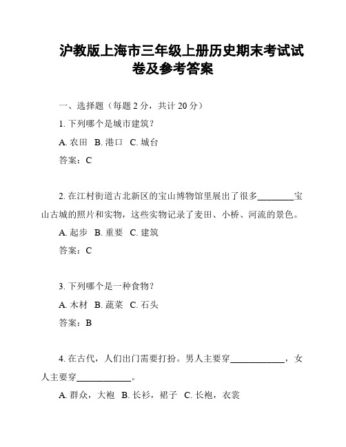 沪教版上海市三年级上册历史期末考试试卷及参考答案