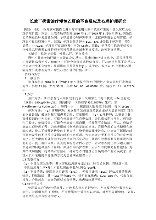 长效干扰素治疗慢性乙肝的不良反应及心理护理研究