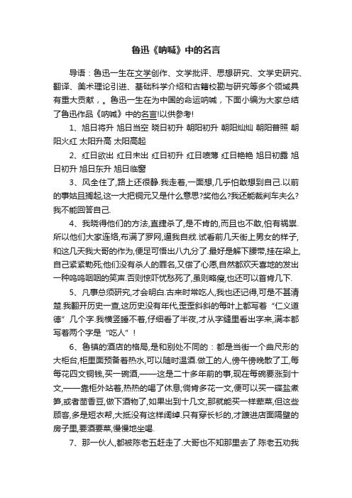 鲁迅《呐喊》中的名言