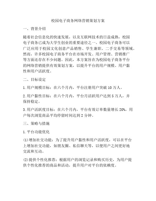 校园电子商务网络营销策划方案