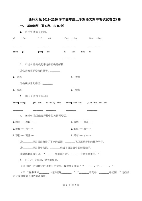 西师大版2019-2020学年四年级上学期语文期中考试试卷(I)卷