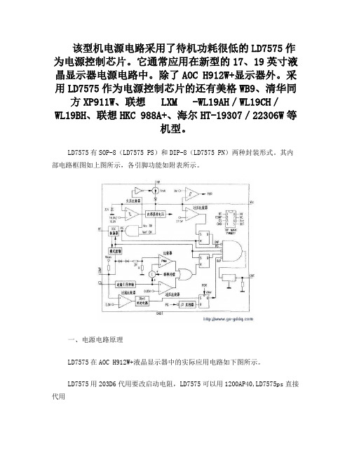 LD7575PS应用以及厂家显示器电源IC代换