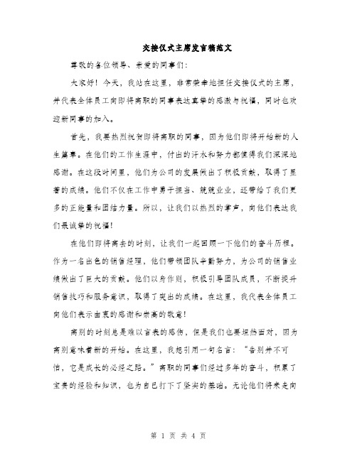 交接仪式主席发言稿范文(二篇)