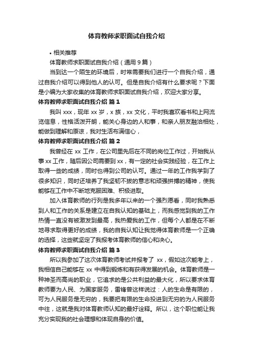 体育教师求职面试自我介绍