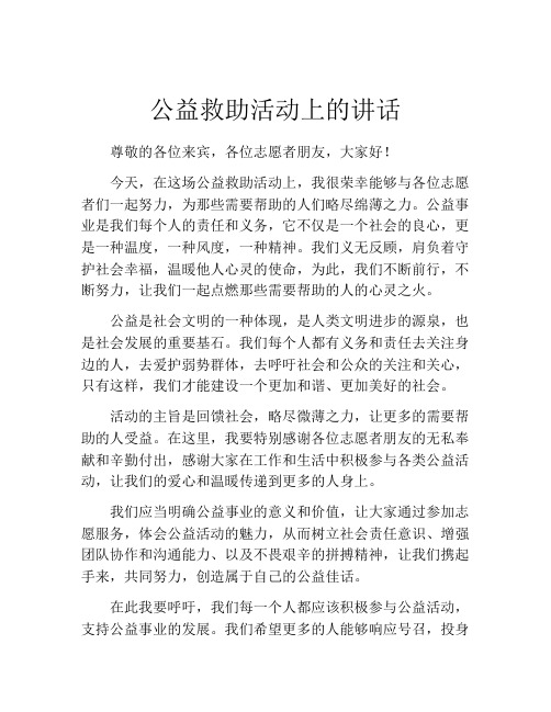 公益救助活动上的讲话