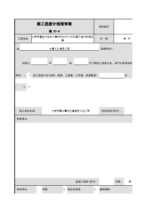 001-表C1-4 施工进度计划报审表