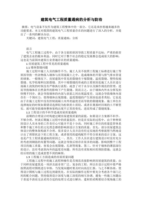 建筑电气工程质量通病的分析与防治